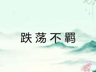 跌荡不羁 跌荡不羁