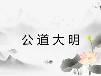 公道大明