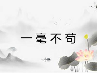 一毫不苟