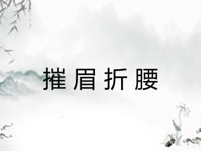 摧眉折腰
