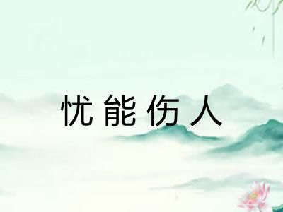 忧能伤人