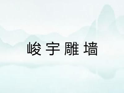 峻宇雕墙 峻宇雕墙