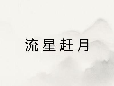 流星赶月