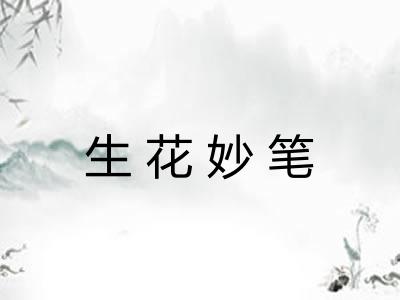 生花妙笔 生花妙笔