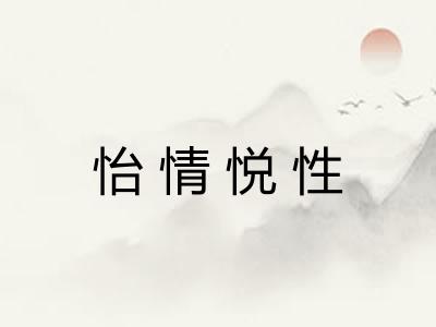怡情悦性