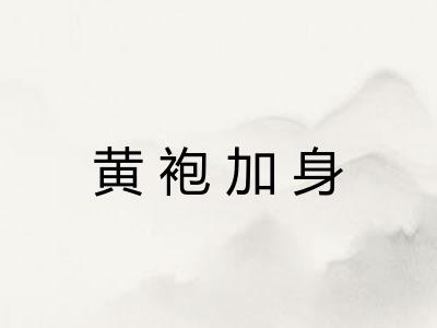黄袍加身