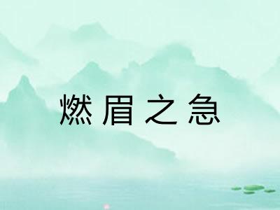 燃眉之急 燃眉之急