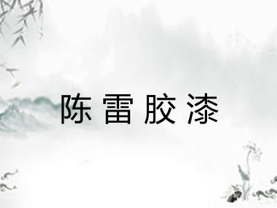 陈雷胶漆 陈雷胶漆