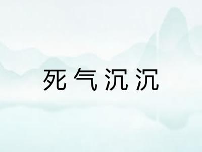 死气沉沉 死气沉沉
