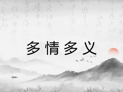 多情多义 多情多义