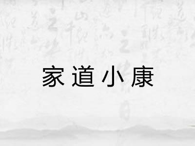 家道小康 家道小康