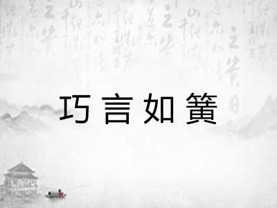 巧言如簧 巧言如簧