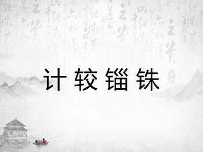计较锱铢 计较锱铢