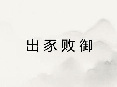 出豕败御