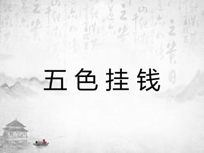 五色挂钱 五色挂钱