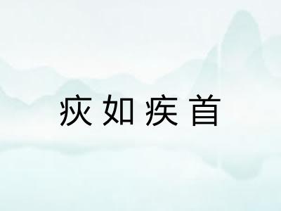 疢如疾首 疢如疾首