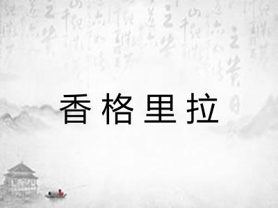 香格里拉