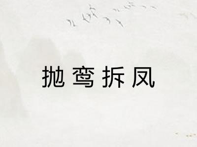 抛鸾拆凤