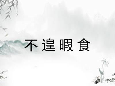 不遑暇食