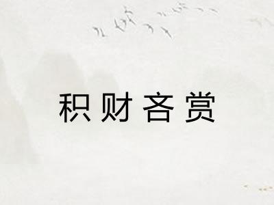 积财吝赏 积财吝赏