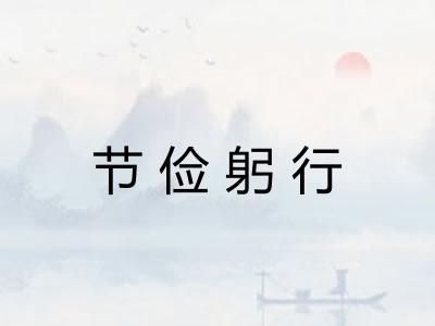 节俭躬行 节俭躬行