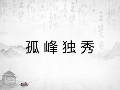 孤峰独秀 孤峰独秀