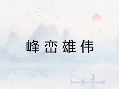 峰峦雄伟 峰峦雄伟