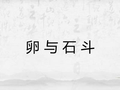 卵与石斗 卵与石斗