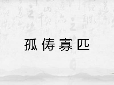 孤俦寡匹