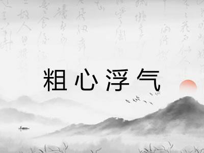 粗心浮气 粗心浮气