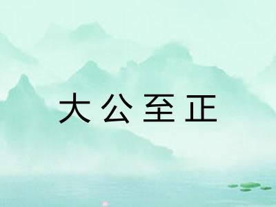 大公至正 大公至正