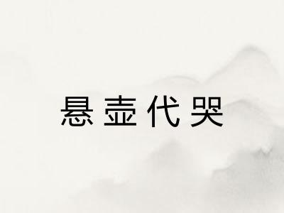 悬壶代哭 悬壶代哭