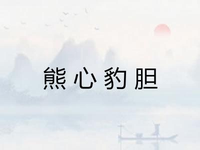 熊心豹胆 熊心豹胆