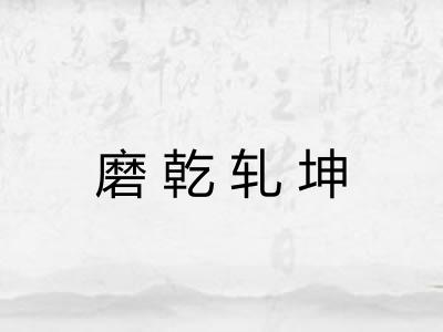 磨乾轧坤 磨乾轧坤