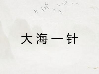 大海一针 大海一针