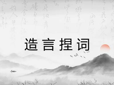 造言捏词