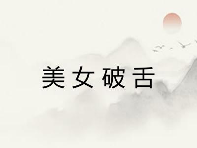 美女破舌 美女破舌