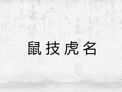 鼠技虎名