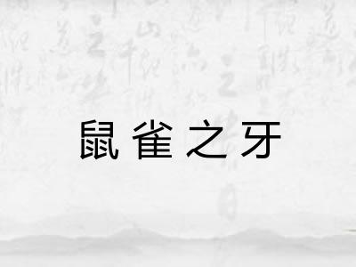 鼠雀之牙 鼠雀之牙