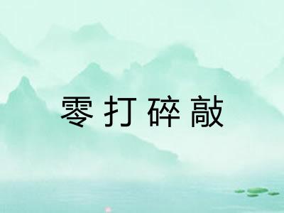 零打碎敲 零打碎敲