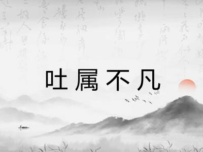 吐属不凡 吐属不凡