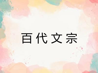 百代文宗 百代文宗