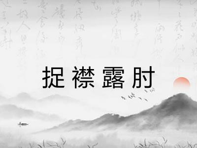 捉襟露肘 捉襟露肘