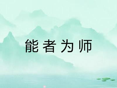 能者为师