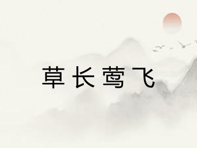 草长莺飞 草长莺飞