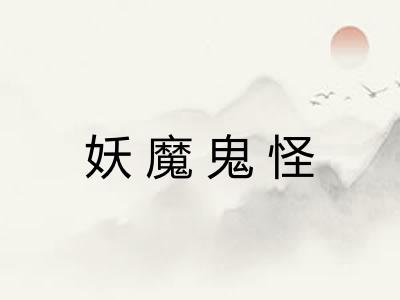 妖魔鬼怪 妖魔鬼怪