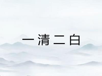 一清二白 一清二白