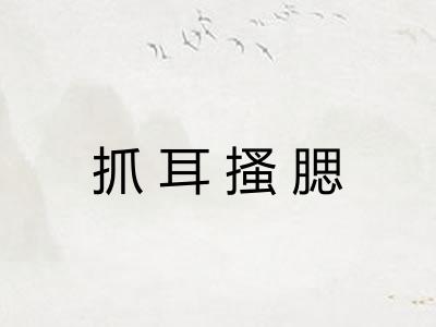 抓耳搔腮