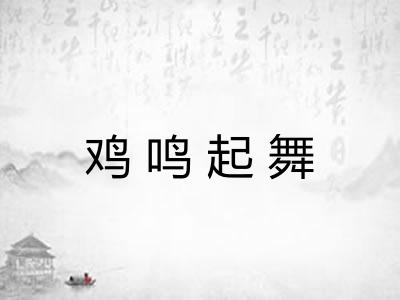 鸡鸣起舞