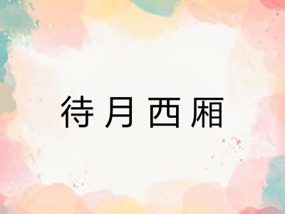 待月西厢 待月西厢